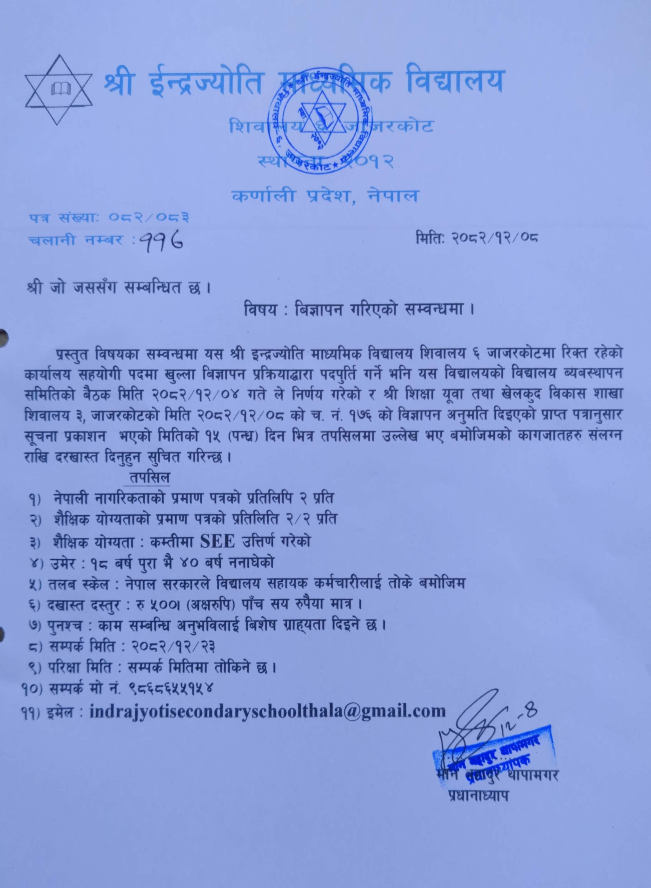 कर्मचारी पदपुर्ति सम्बन्धि सूचना ।